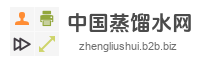 中国蒸馏水网